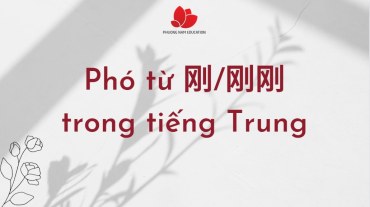 Phó từ diễn tả sự việc vừa xảy ra trong tiếng Trung “刚/刚刚”